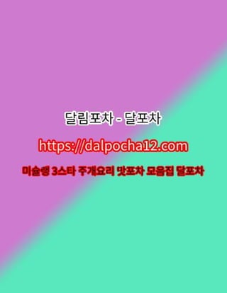 【진천건마】달림포차〔dalpocha8。net〕ꘐ진천오피 진천휴게텔?