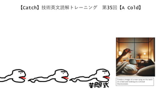 【Catch】技術英文読解トレーニング 第35回【A Cold】
Create a image of a man lying on his back
on a bed and looking at a clinical
thermometer.
 