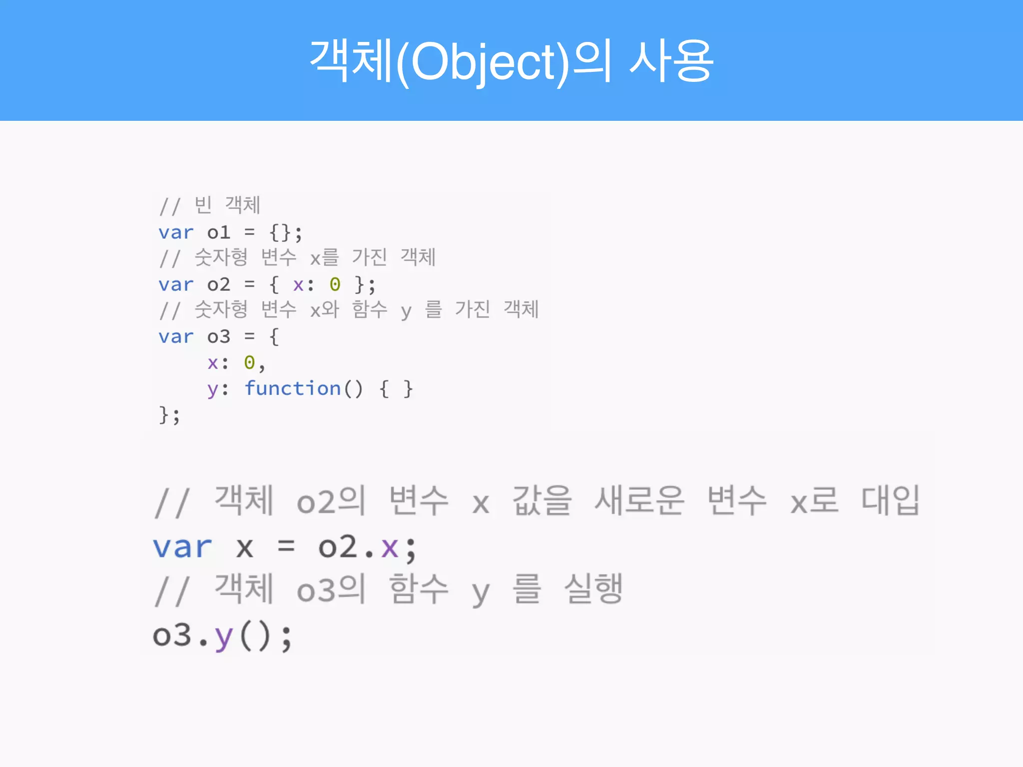 객체(Object)의 사용
 