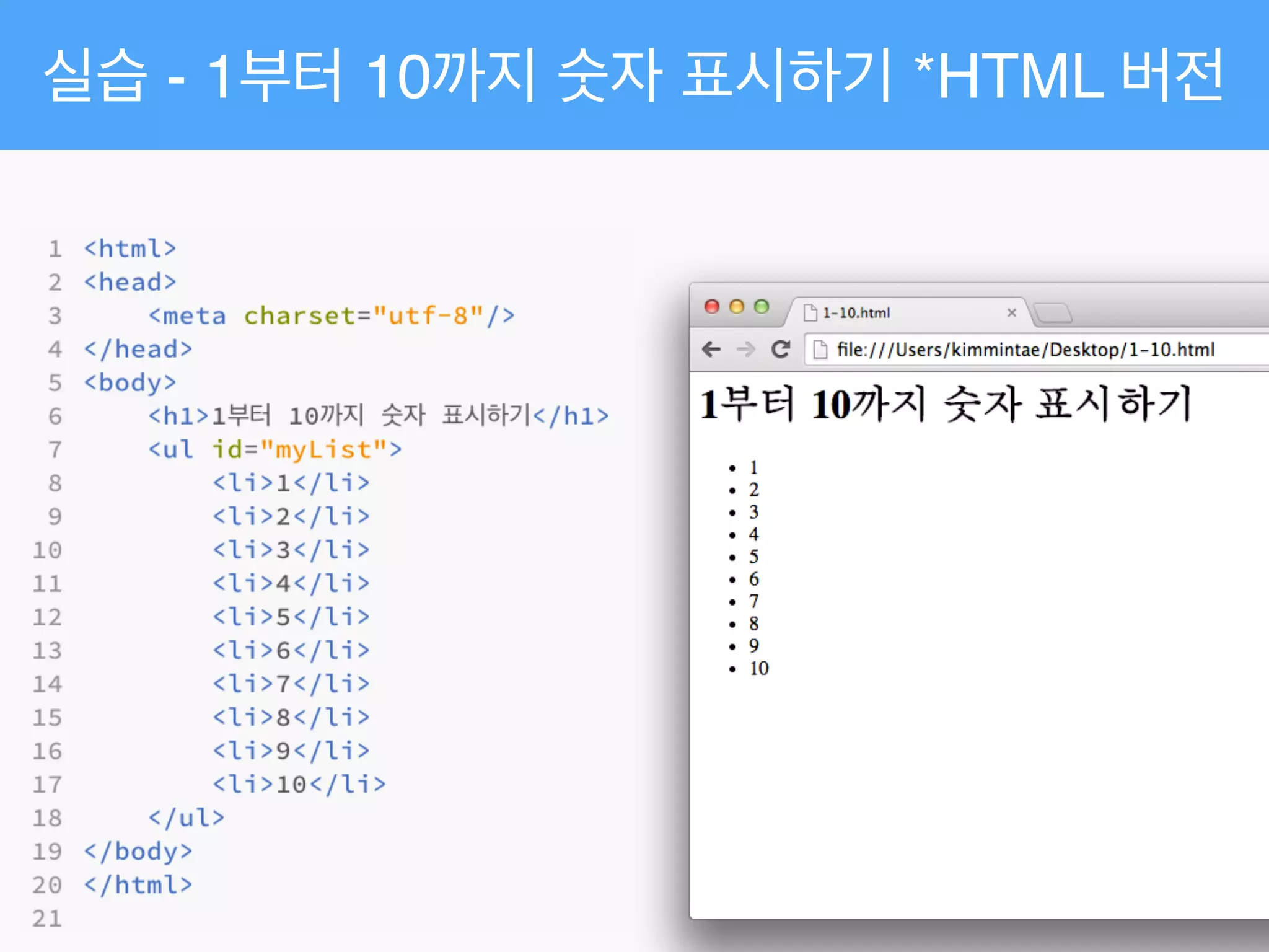 실습 - 1부터 10까지 숫자 표시하기 *HTML 버전
 
