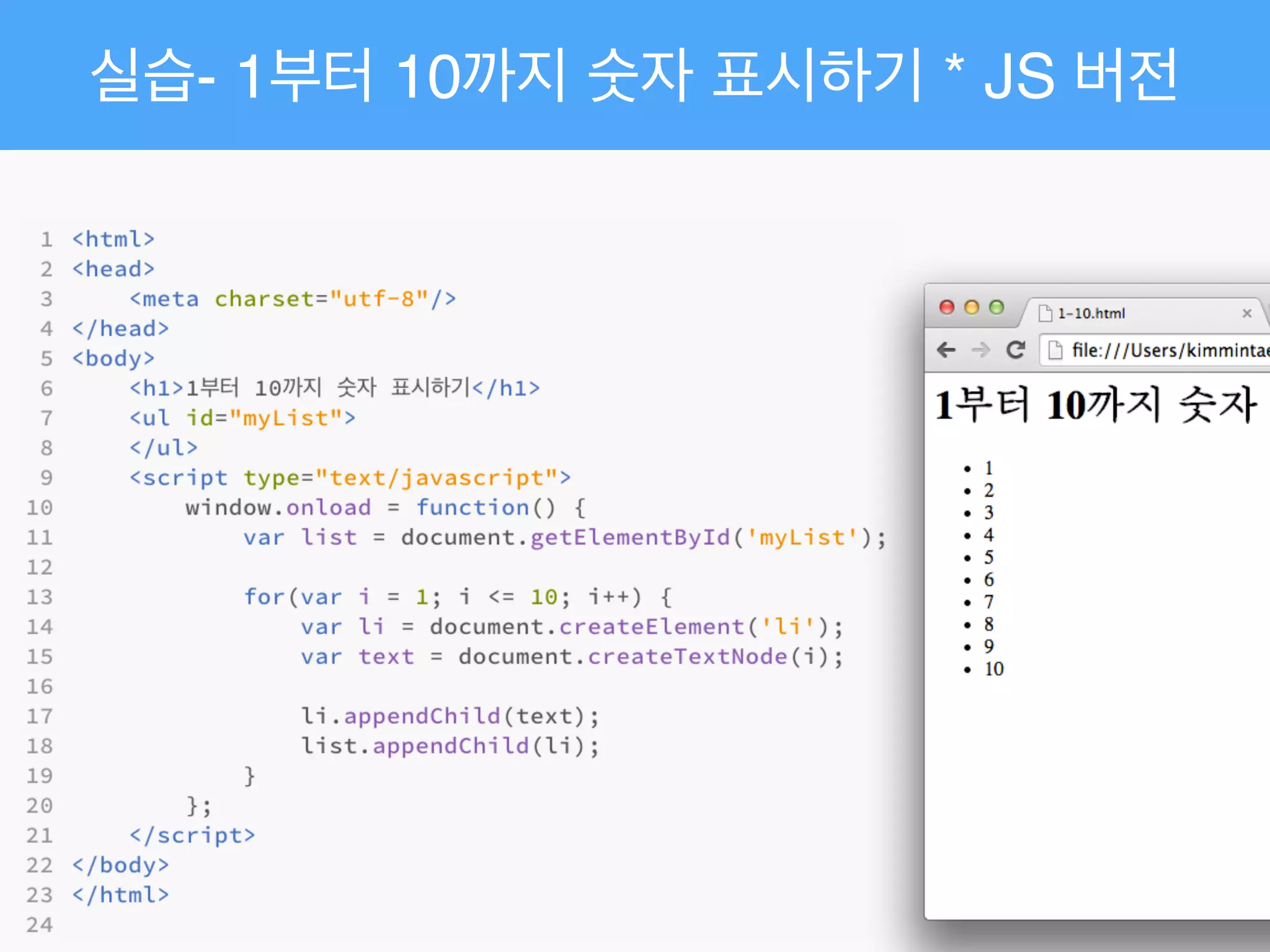 실습- 1부터 10까지 숫자 표시하기 * JS 버전
 