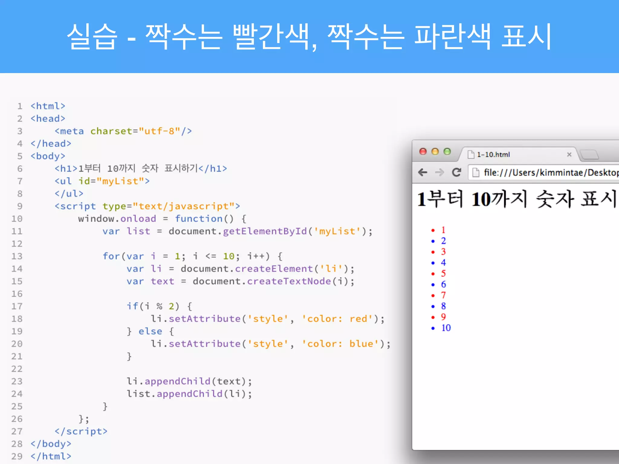 실습 - 짝수는 빨간색, 짝수는 파란색 표시
 