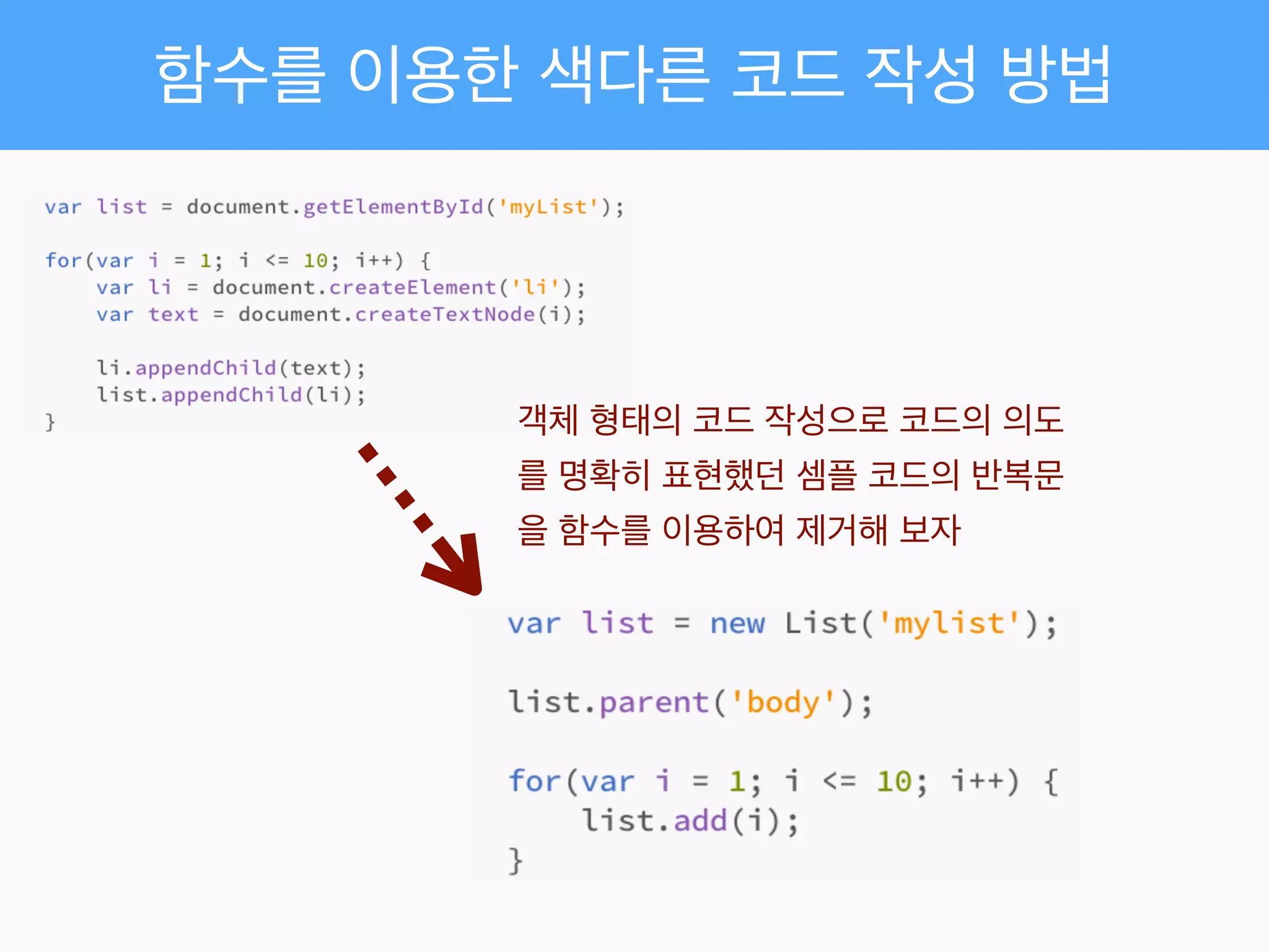 함수를 이용한 색다른 코드 작성 방법
객체 형태의 코드 작성으로 코드의 의도
를 명확히 표현했던 셈플 코드의 반복문
을 함수를 이용하여 제거해 보자
 