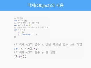 객체(Object)의 사용
 