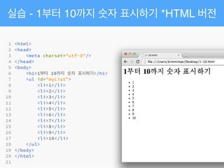 실습 - 1부터 10까지 숫자 표시하기 *HTML 버전
 