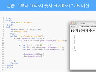 실습- 1부터 10까지 숫자 표시하기 * JS 버전
 