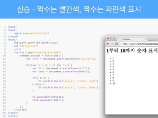 실습 - 짝수는 빨간색, 짝수는 파란색 표시
 