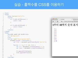 실습 - 홀짝수를 CSS를 이용하기
 