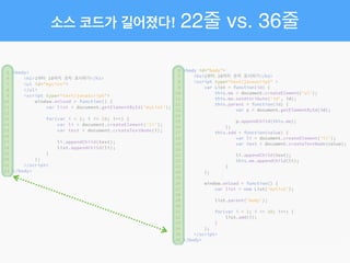 소스 코드가 길어졌다! 22줄 vs. 36줄
 