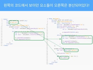 왼쪽의 코드에서 보이던 요소들이 오른쪽은 분산되어있다!
 