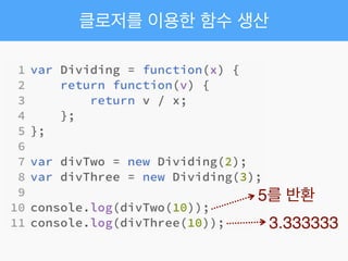 클로저를 이용한 함수 생산
5를 반환
3.333333
 
