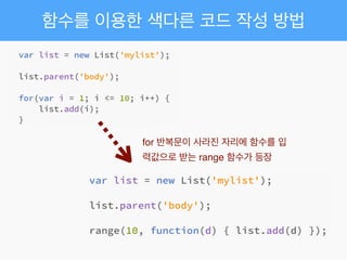 함수를 이용한 색다른 코드 작성 방법
for 반복문이 사라진 자리에 함수를 입
력값으로 받는 range 함수가 등장
 