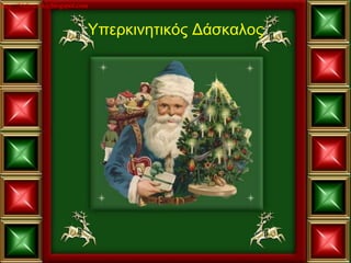 http://36dimotiko.blogspot.com


                             Υπερκινητικός Δάσκαλος
 