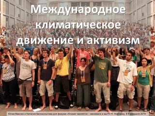 Международное
климатическое
движение и активизм

Юлия Маклюк и Наталия Белокопытова для форума «Климат меняется – меняемся и мы?!» Н. Новгород, 8-9 февраля 2014

 