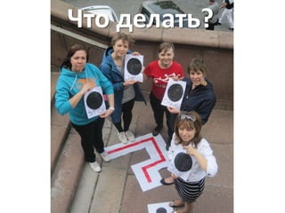 Что делать?

 
