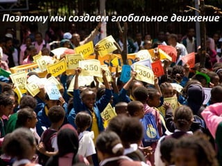 Поэтому мы создаем глобальное движение

 