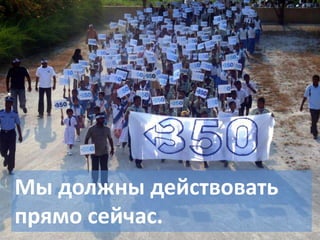 Мы должны действовать
прямо сейчас.

 
