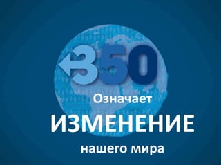 Означает

ИЗМЕНЕНИЕ
нашего мира

 