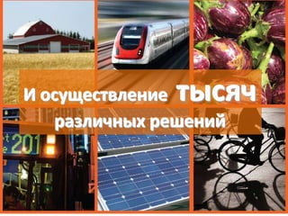 тысяч

И осуществление
различных решений

 