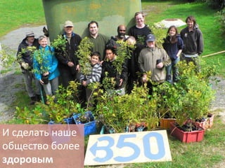 И сделать наше
общество более
здоровым

 