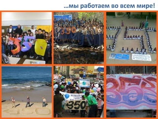 …мы работаем во всем мире!

 