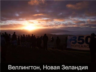 Веллингтон, Новая Зеландия

 