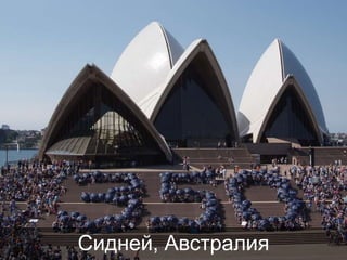 Сидней, Австралия

 