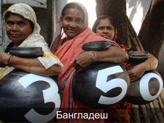 Бангладеш

 