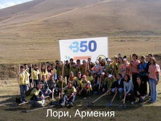 Лори, Армения

 