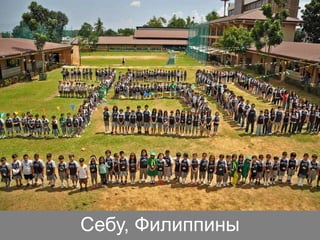 Себу, Филиппины

 