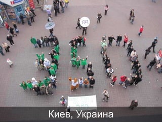 Киев, Украина

 