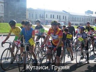 Кутаиси, Грузия

 