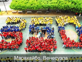 Маракайбо, Венесуэла

 