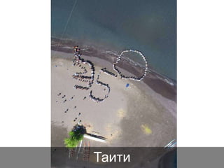 Таити

 