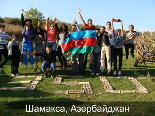 Шамакса, Азербайджан

 