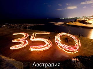 Австралия

 