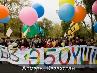 Алматы, Казахстан

 