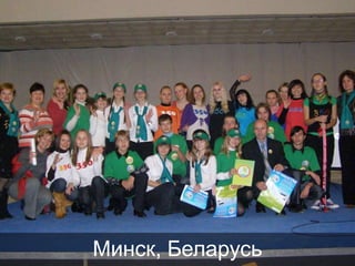 Минск, Беларусь

 