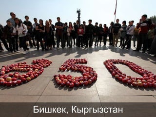 Бишкек, Кыргызстан

 