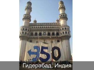 Гидерабад, Индия

 