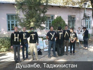 Душанбе, Таджикистан

 