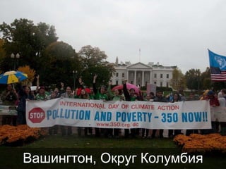 Вашингтон, Округ Колумбия

 