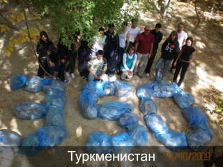 Туркменистан

 