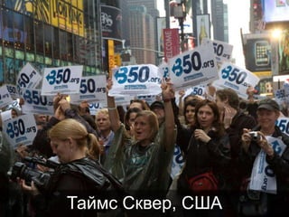 Таймс Сквер, США

 