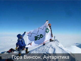 Гора Винсон, Антарктика

 