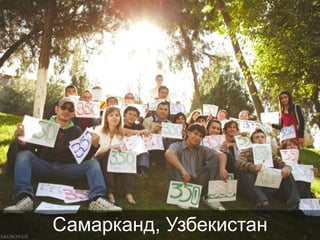 Самарканд, Узбекистан

 