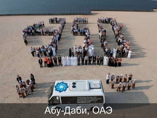 Абу-Даби, ОАЭ

 