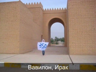 Вавилон, Ирак

 