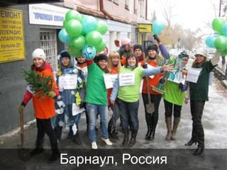Барнаул, Россия

 