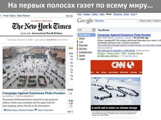 На первых полосах газет по всему миру…

 